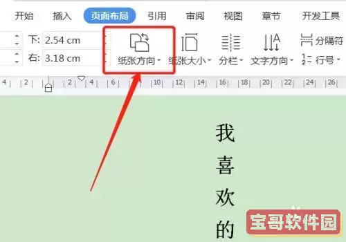 wps文档中怎么把部分页横向改为竖向图2