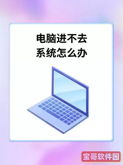 电脑开机进不了系统怎么办,跳出来高级选项图2