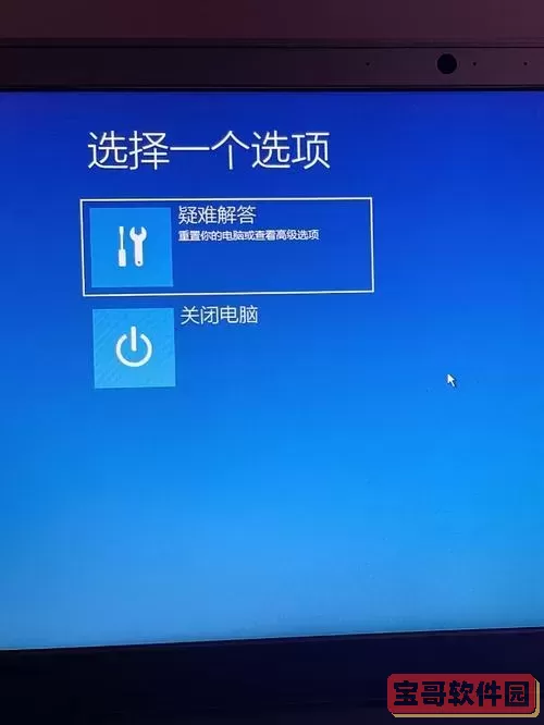 电脑开机进不了系统怎么办,跳出来高级选项图1