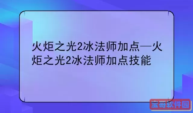 火炬之光2纯冰法师加点图2