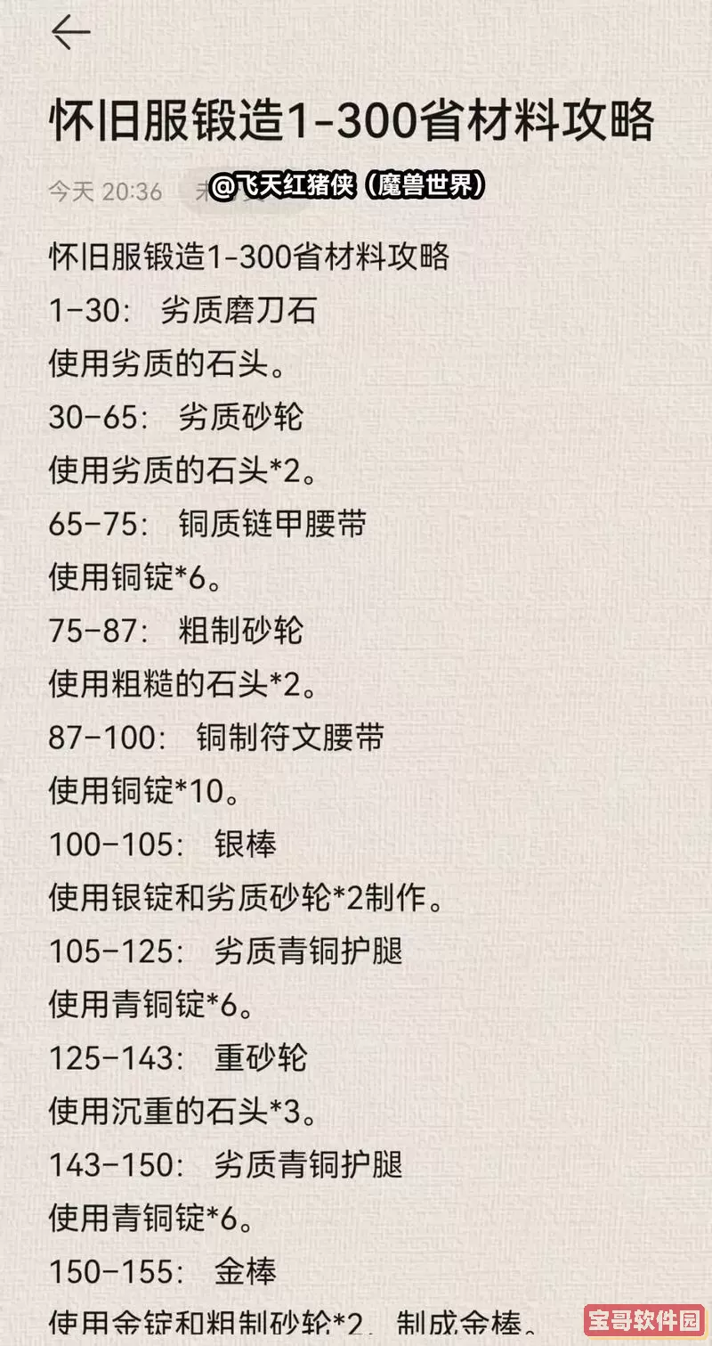 怀旧服锻造1-300最省材料攻略图1