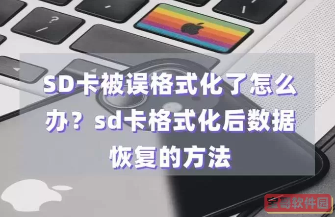 为什么会显示sd卡格式化_为什么我的sd卡格式化失败怎么办图2