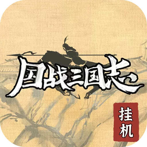 国战三国志手机版下载