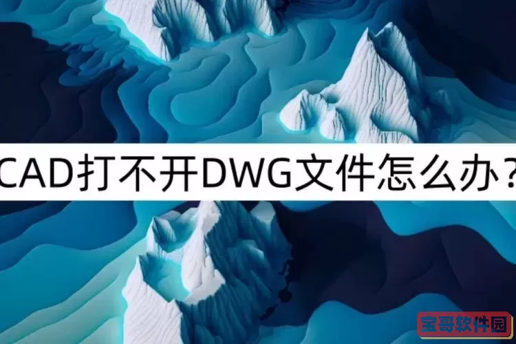 cad如何打开dwg文件_cad打开dwg文件显示不完整图2