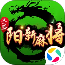 圣盛阳新麻将版官网版