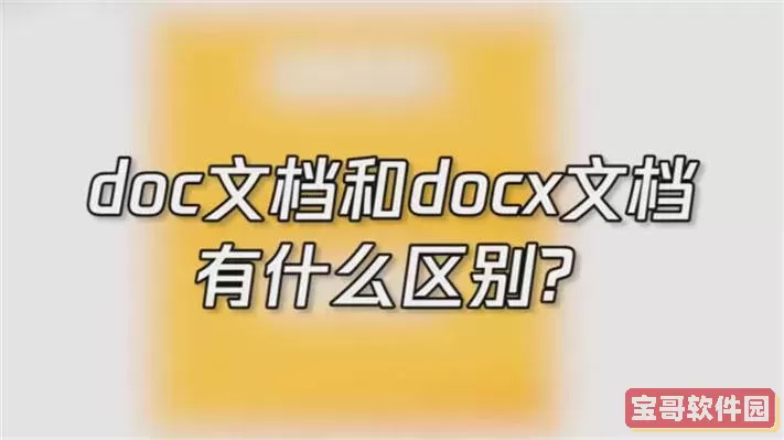 doc与docx的区别转化图1