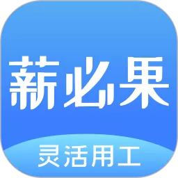 薪必果正版下载