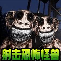 射击恐怖怪兽手游官网版
