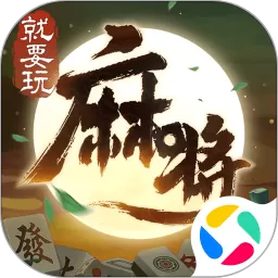 就要玩麻将最新版app