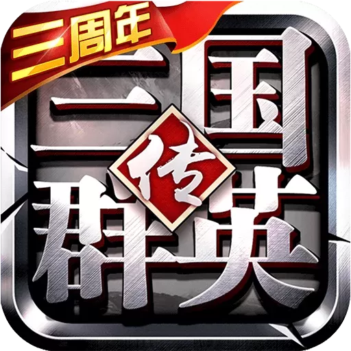 三国群英传手游免费版