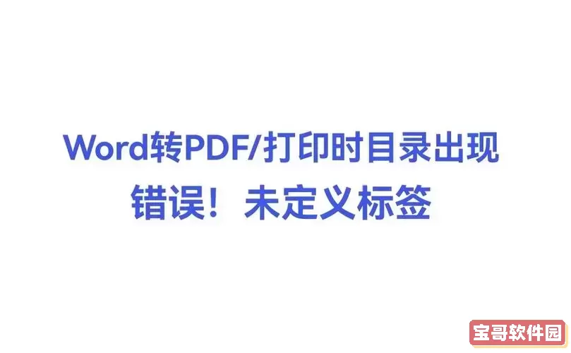 word转pdf目录跳转_word转pdf目录跳转错误图1