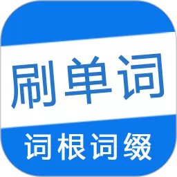 刷单词官网版app