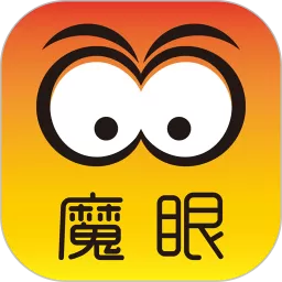 魔眼最新版下载