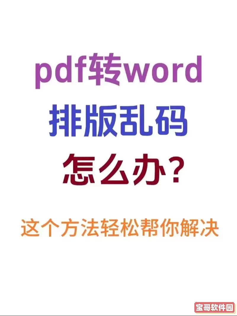 pdf转换成word文档_pdf转换成word文档格式乱了图2