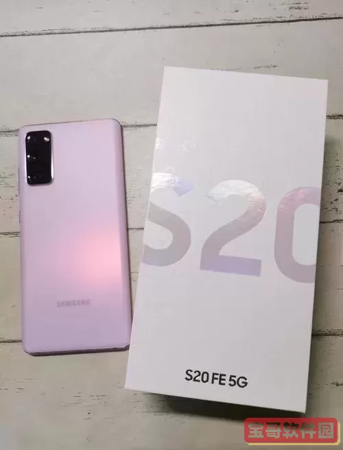 三星s20fe定时开关机图1