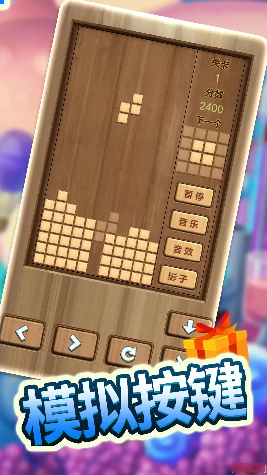 木头俄罗斯方块官服版下载