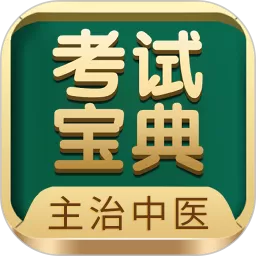 主治中医考试宝典官方版下载