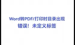 word转pdf目录跳转_word转pdf目录跳转错误