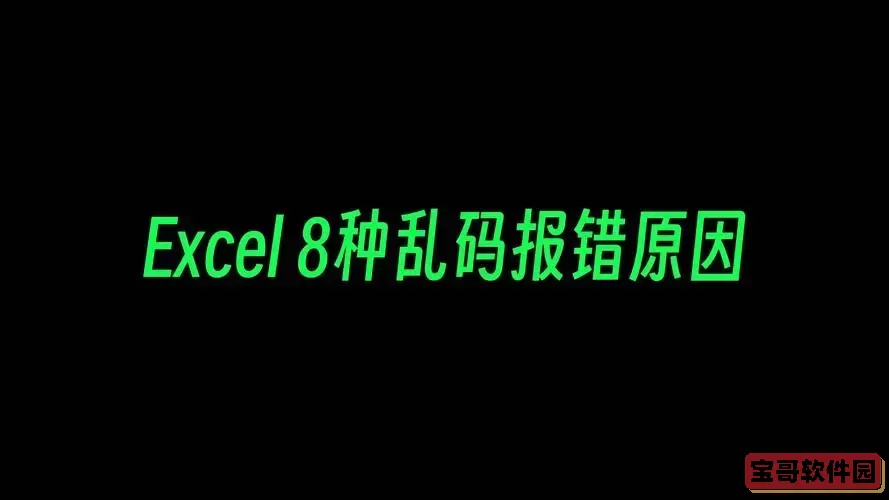 为什么excel会有乱码_excel为什么是乱码图1
