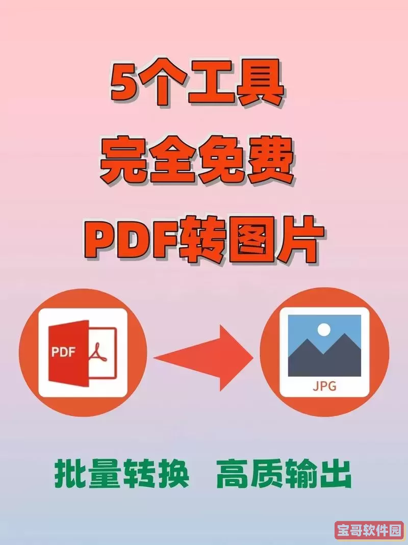 pdf格式怎么转换为图片_pdf格式怎么转成照片图1
