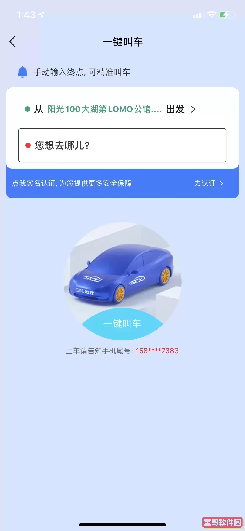 三江出行官网版app