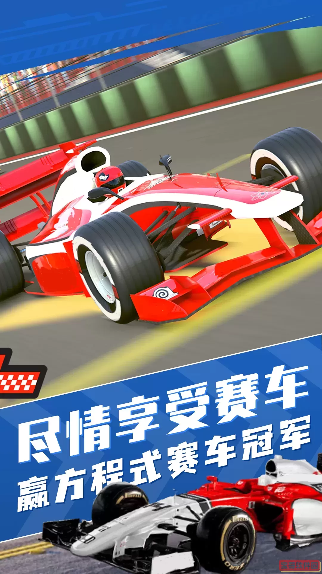 方程式赛车下载手机版