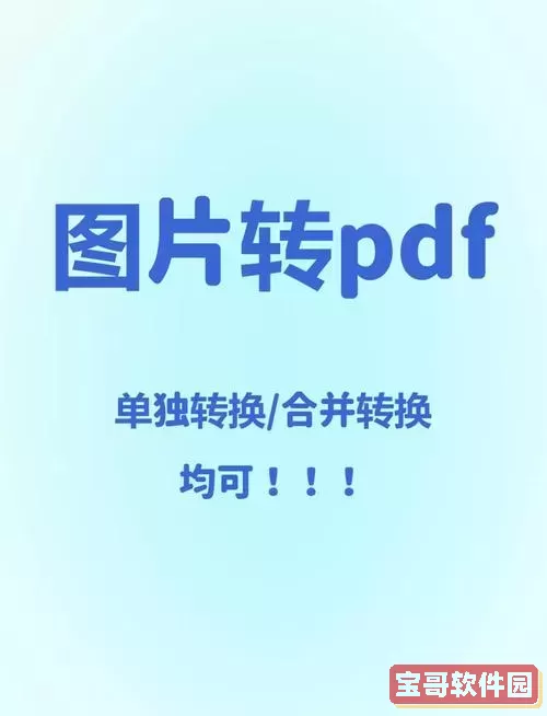 图片如何转化为pdf格式_图片如何转化为pdf格式形成pdf文件图2