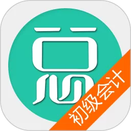 初级会计总题库安卓免费下载