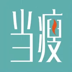 当瘦减脂下载手机版