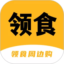 领食周边购最新版下载
