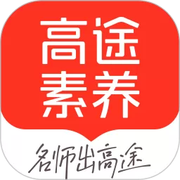 高途素养下载手机版