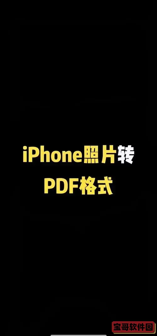 iphone拍照转pdf_iPhone拍照转pdf图1