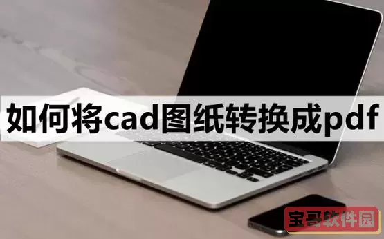 pdf转可编辑cad文件_将pdf转成可以直接编辑的cad图纸图1