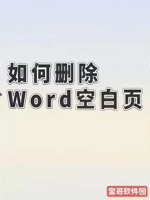 word删不掉的空白区域_word有删不掉的空白图3