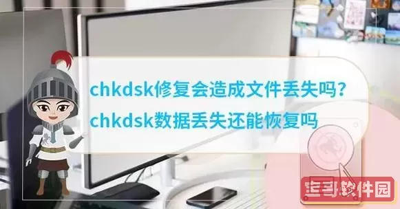 chkdsk数据丢失还能恢复吗图2