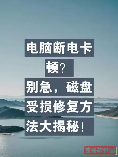 断电导致硬盘损坏如何修复呢图1
