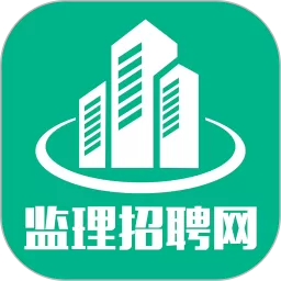 监理招聘网app下载
