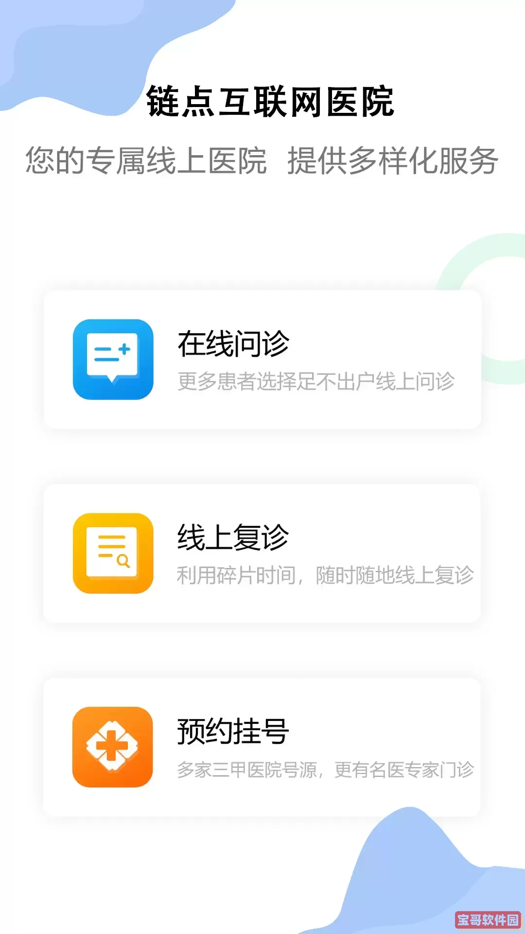 链点互联网医院下载最新版本