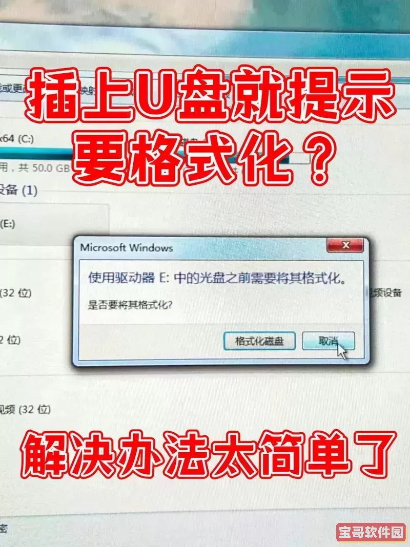 u盘老让格式化怎么办图1