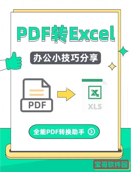 pdf格式转换excel_pdf格式转换Excel格式免费图1