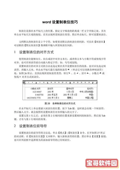 word文档中制表位怎么设置图1