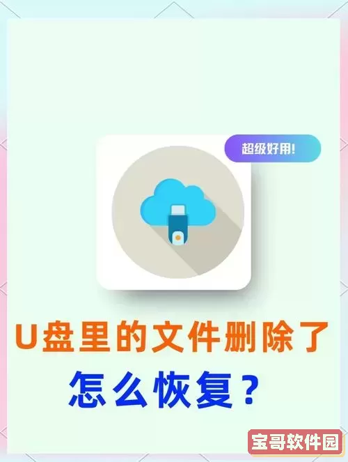 u盘能恢复删除多久的文件_u盘能恢复删除多久的文件内容图3