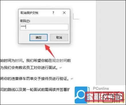 如何取消word文档保护的密码图1