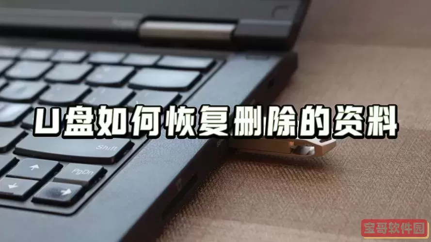 u盘能恢复删除多久的文件_u盘能恢复删除多久的文件内容图2