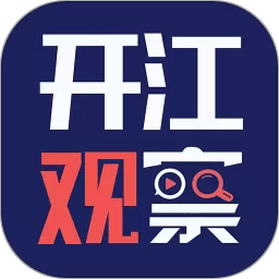 开江观察最新版本