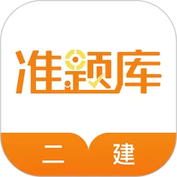 二建准题库app最新版