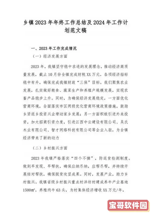 乡镇工作总结及2024年工作计划图1