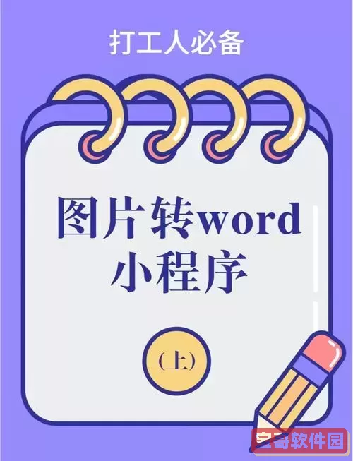 免费把图片转换成word_微信图片转换成word图1