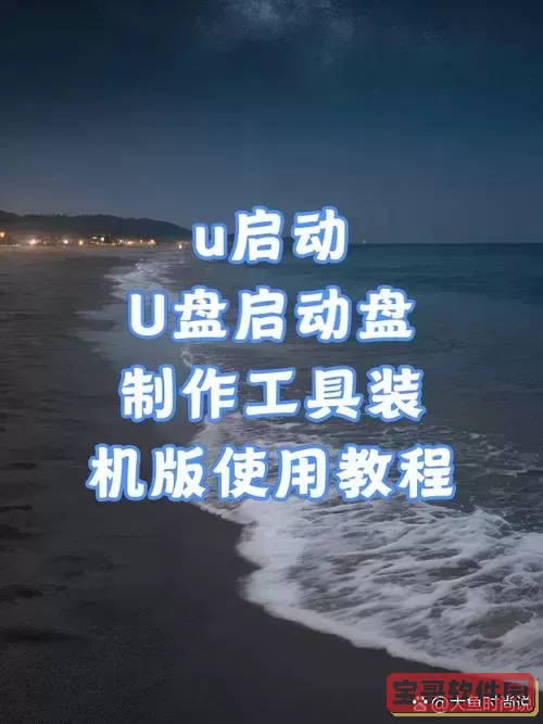 干净的u盘启动盘制作工具怎么用图2