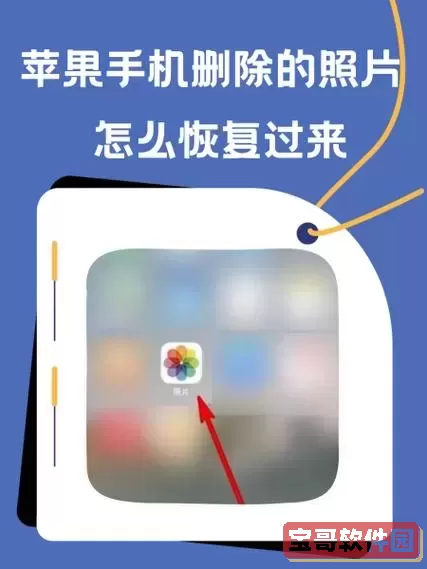 如何把永久删除的照片找回_如何把永久删除的照片找回来图2